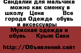 Сандалии для мальчика, можно как сменку в школу › Цена ­ 500 - Все города Одежда, обувь и аксессуары » Мужская одежда и обувь   . Крым,Саки